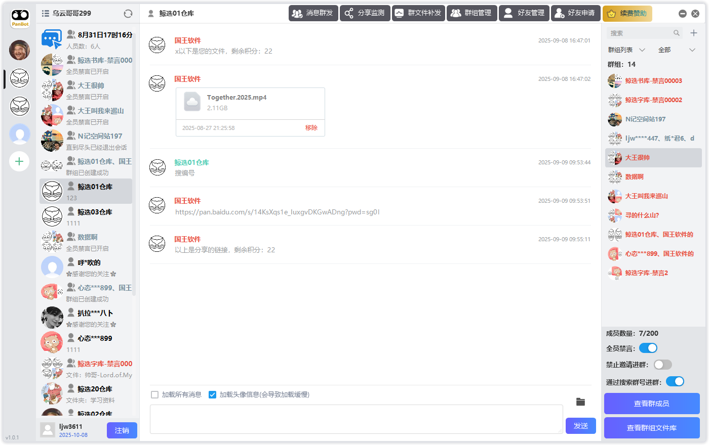 网盘机器人软件界面展示